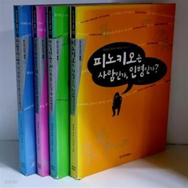 피노키오의 철학 1~4 (전4권)