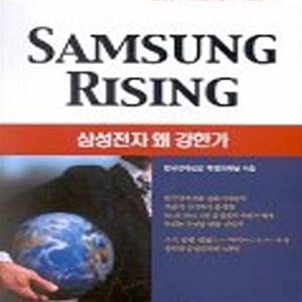 Samsung Rising (삼성전자 왜 강한가)