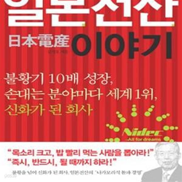 일본전산 이야기 (불황기 10배 성장, 손대는 분야마다 세계 1위, 신화가 된 회사)