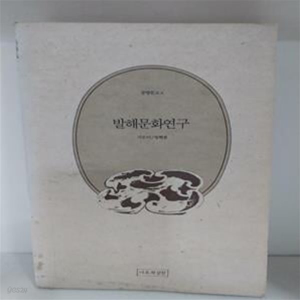 발해문화연구 - 초판