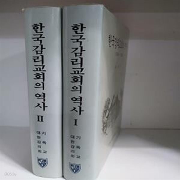 한국감리교회의 역사 1884~1992 / 1.2 (전2권) -하드커버/초판