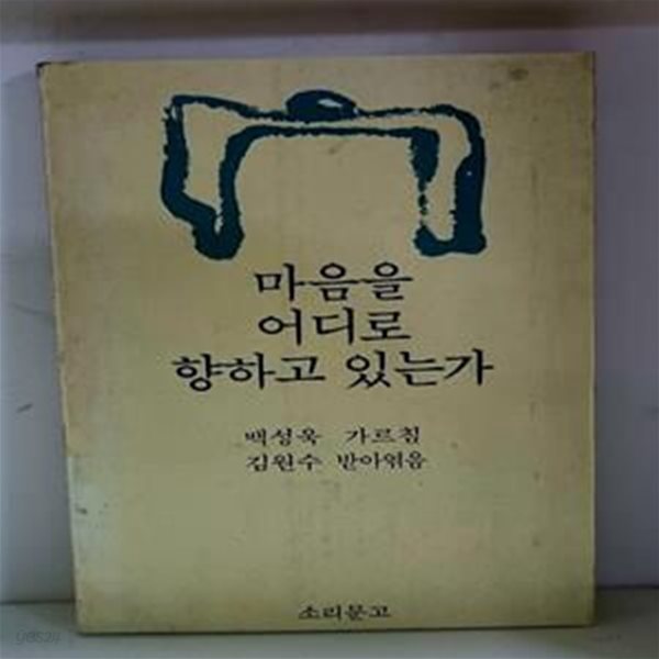 마음을 어디로 향하고 있는가 - 초판