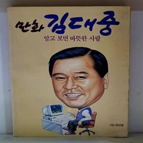 만화 김대중