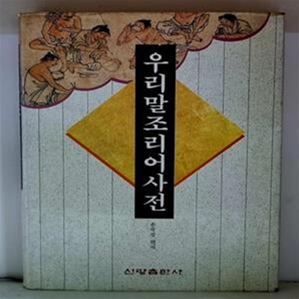 우리말조리어사전 - 초판