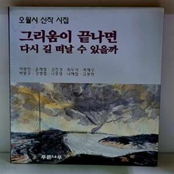 그리움이 끝나면 다시 길 떠날 수 있을까 (오월시 동인지 제6집)