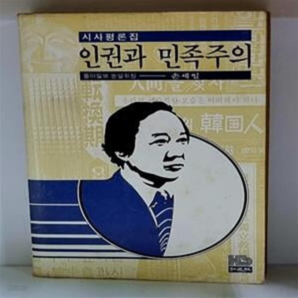 인권과 민족주의