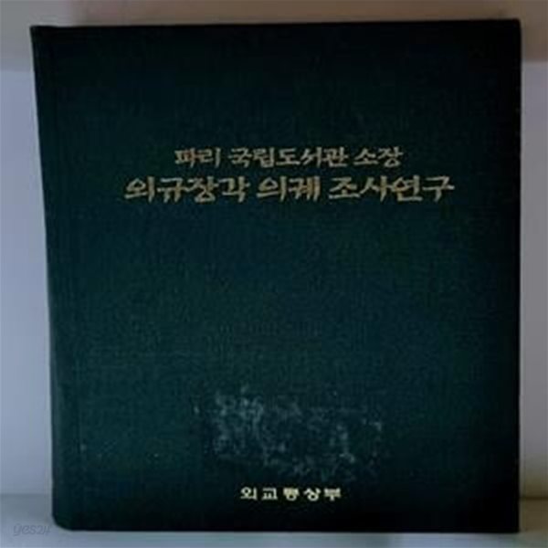 파리 국립도서관 소장 외규장각 의궤 조사연구