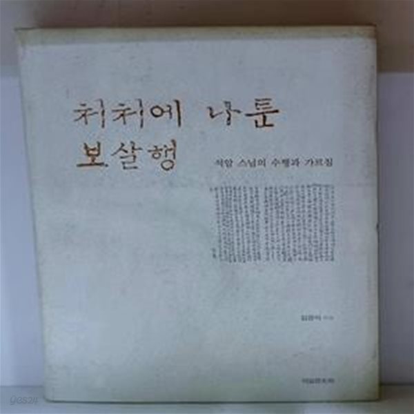 처처에 나툰 보살행 (석암 스님의 수행과 가르침)