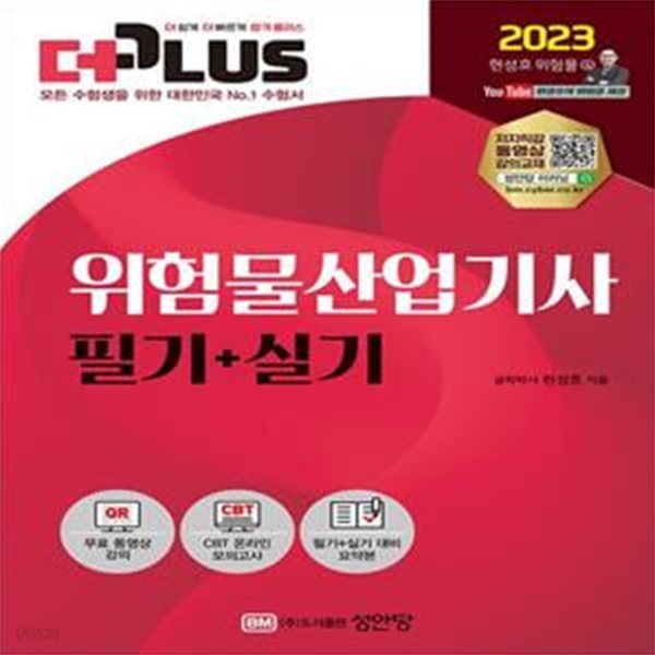 2023 더플러스 위험물산업기사 필기+실기 (무료 동영상 강의｜CBT 온라인 모의고사)