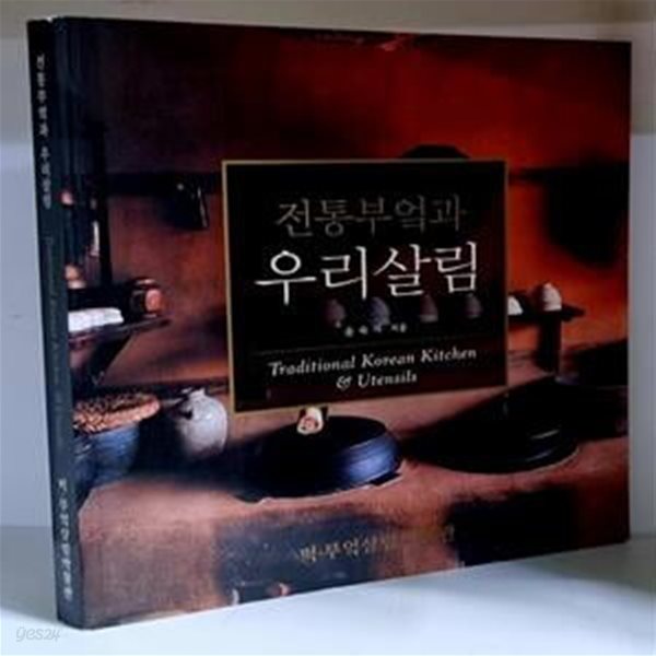 전통부엌과 우리살림 - 초판, 저자 서명본