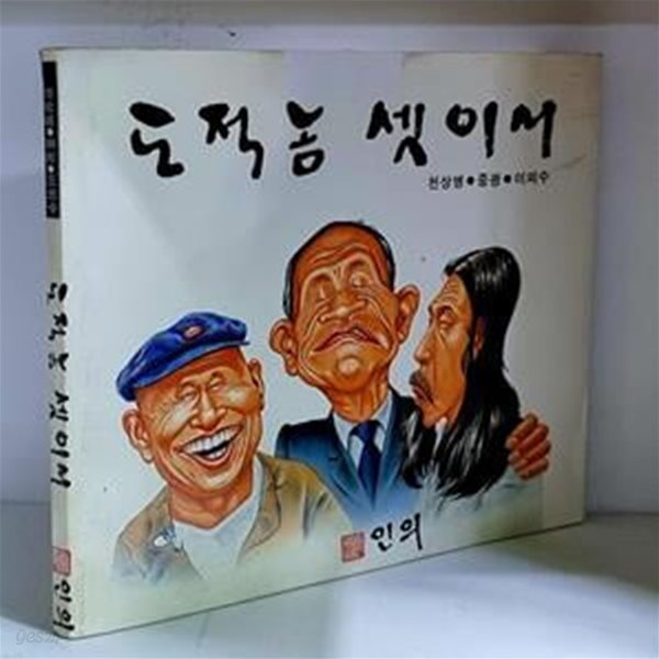 도적놈 셋이서