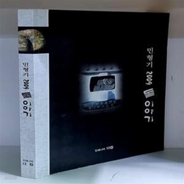 민형기 2009 돌 이야기 - 저자 서명본