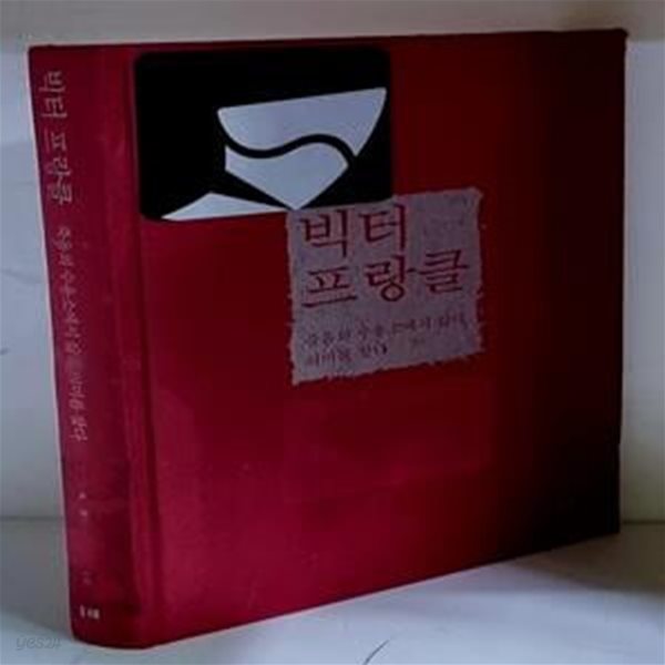 빅터 프랑클 (죽음의 수용소에서 삶의 의미를 찾다) - 초판