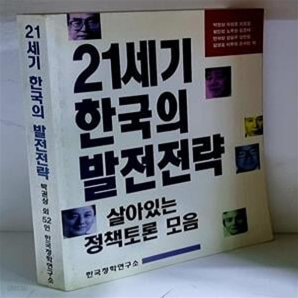 21세기 한국의 발전전략 - 초판