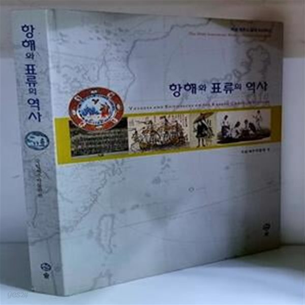 항해와 표류의 역사 - 초판