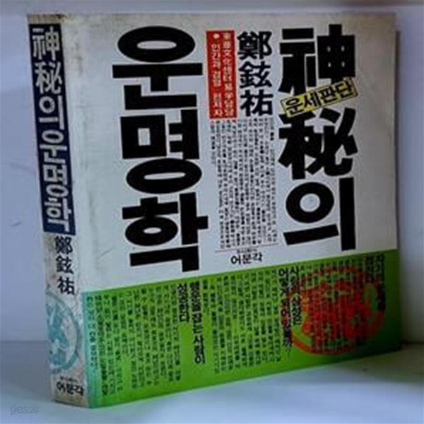 신비의 운명학 - 초판