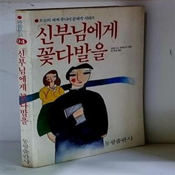 신부님에게 꽃다발을 - 초판