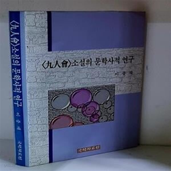 구인회 소설의 문학사적 연구