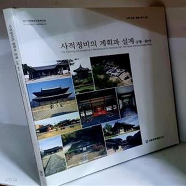 사적정비의 계획과 설계 (궁궐.관아) - CD 1장 포함