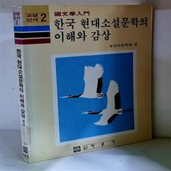 한국 현대소설문학의 이해와 감상