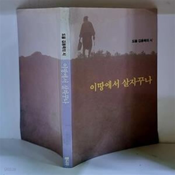 이땅에서 살자꾸나 - 초판