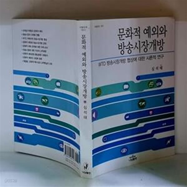 문화적 예외와 방송시장개방 (WTO 방송시장개방 협상에 대한 시론적 연구) - 초판