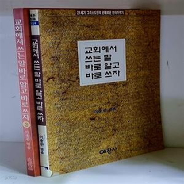 교회에서 쓰는 말 바로 알고 바로 쓰자 1.2 (전2권) - 초판