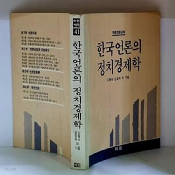 한국언론의 정치경제학 - 초판