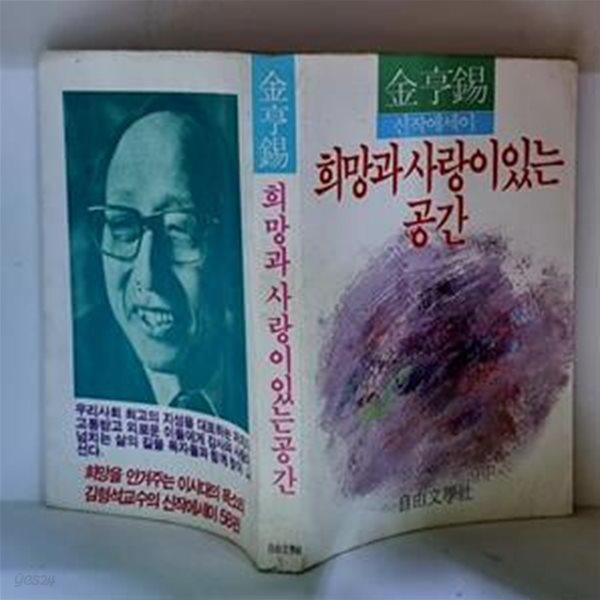 희망과 사랑이 있는 공간 - 초판