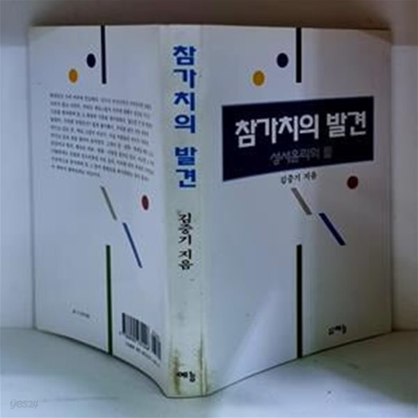 참가치의 발견 (성서윤리의 틀) - 초판