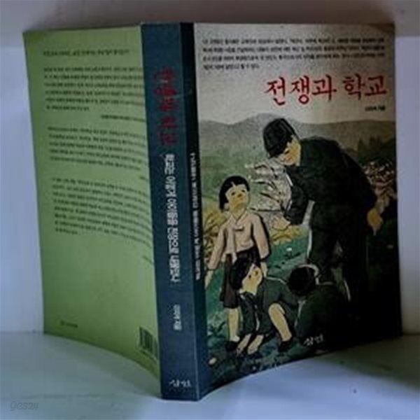 전쟁과 학교 - 초판