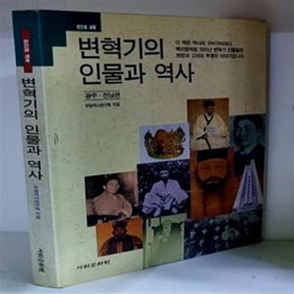 변혁기의 인물과 역사 (광주.전남편) - 초판