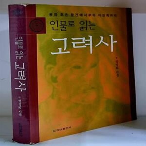 인물로 읽는 고려사 - 초판