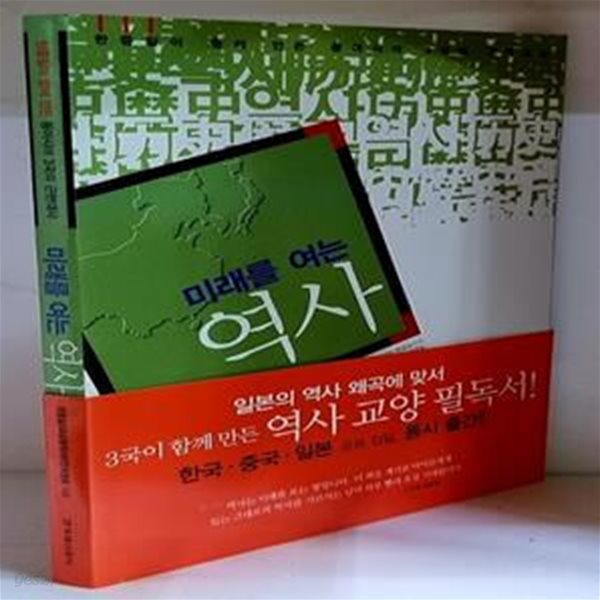 미래를 여는 역사 (한중일이 함께 만든 동아시아 3국의 근현대사) - 초판