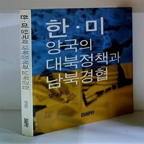 한.미 양국의 대북정책과 남북경협 - 초판