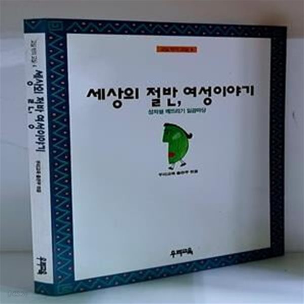 세상의 절반, 여성이야기