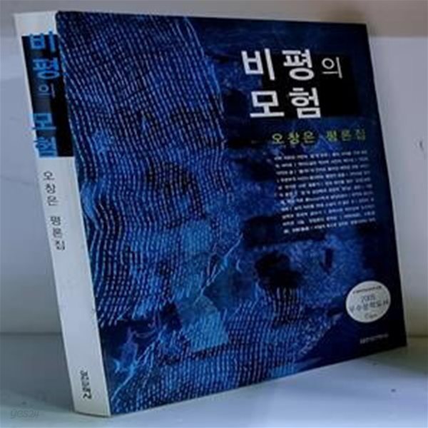 비평의 모험 (오창은 평론집)