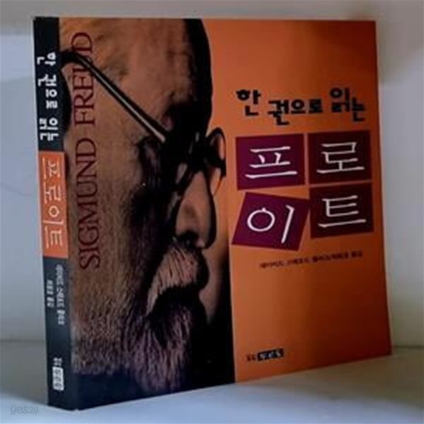 한 권으로 읽는 프로이트