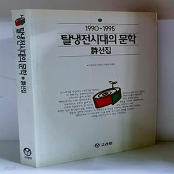 1990~1995 탈냉전시대의 문학 (시선집) - 초판