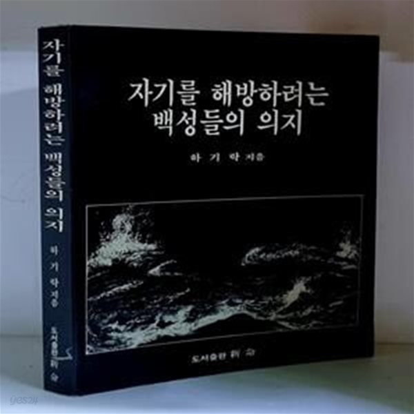 자기를 해방하려는 백성들의 의지 - 초판