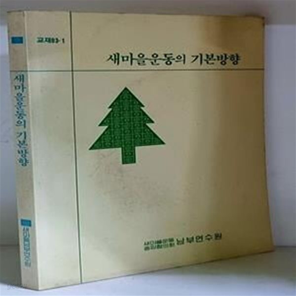 새마을운동의 기본방향