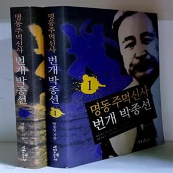 명동 주먹신사 번개 박종선 1.2 (전2권) - 초판