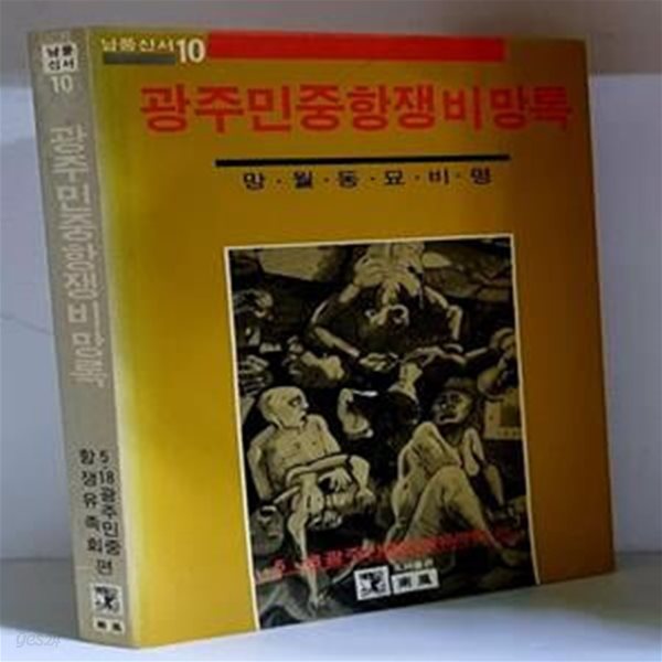 광주민중항쟁비망록 - 초판