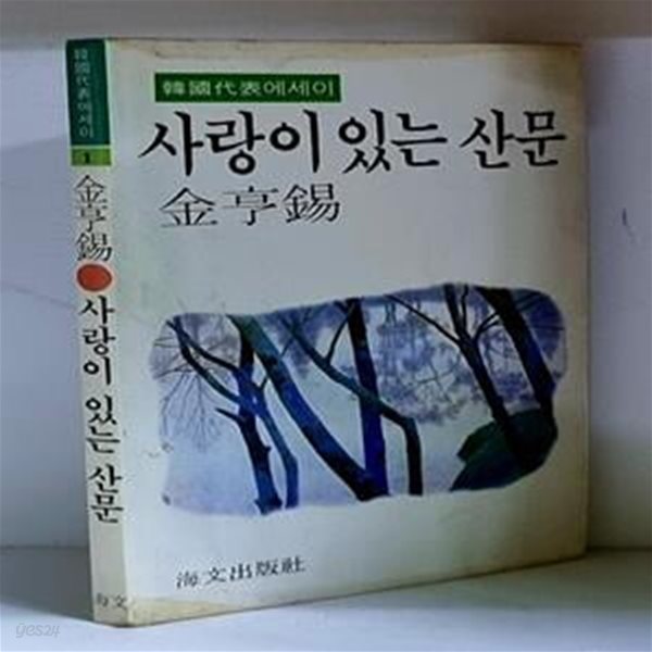 사랑이 있는 산문 - 초판