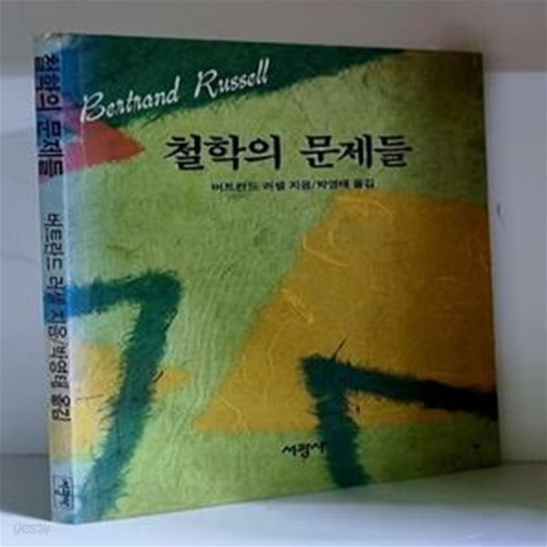 철학의 문제들 - 초판