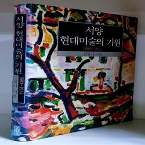 서양 현대미술의 기원 (1880~1914) - 하드커버