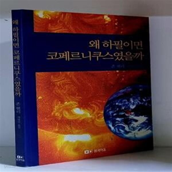 왜 하필이면 코페르니쿠스였을까 - 초판