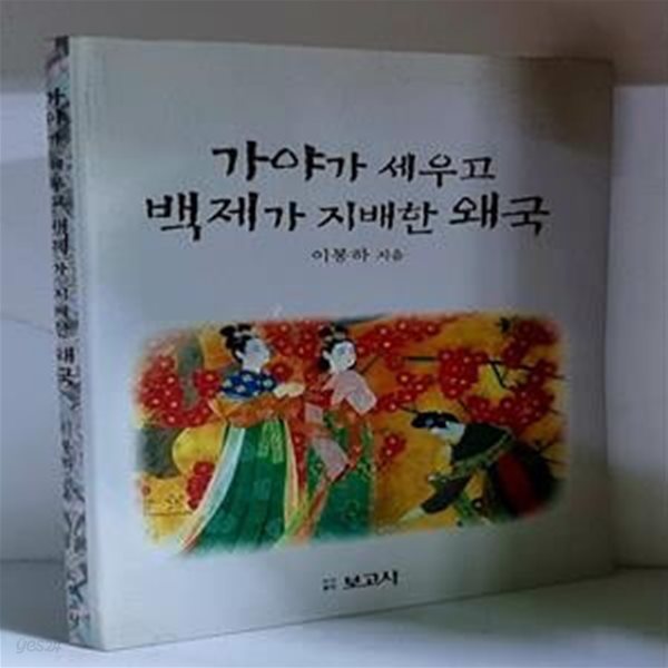 가야가 세우고 백제가 지배한 왜국 - 초판, 저자 서명본