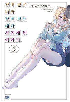 경험 많은 너와 경험 없는 내가 사귀게 된 이야기. 05권