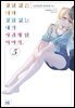 경험 많은 너와 경험 없는 내가 사귀게 된 이야기. 05권